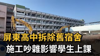 屏東高中拆除舊宿舍 施工吵雜影響學生上課－民視新聞