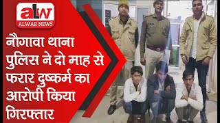 नौगावा थाना पुलिस ने दो माह से फरार दुष्कर्म का आरोपी किया गिरफ्तार  // 09 FEB 2025