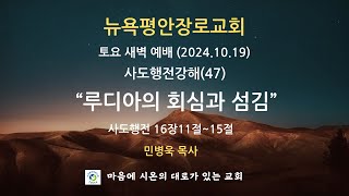 뉴욕평안장로교회 토요 새벽 예배 (2024.10.19)