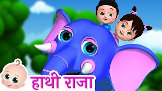 Hathi Raja Kahan Chale | हाथी राजा कहाँ चले + More Hindi Nursery Rhymes