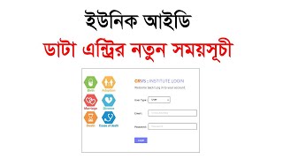 ইউনিক আইডি ডাটা এন্ট্রির নতুন সময়সূচি । Unique ID Data Entry New Schedule । CRVS । BANBEIS