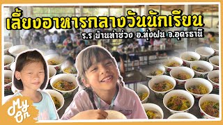 เลี้ยงอาหารกลางวันนักเรียน มีทั้งก๋วยเตี๋ยว ไอติม และส้มเขียวหวาน เด็ก ๆ อร่อยมาก | My On