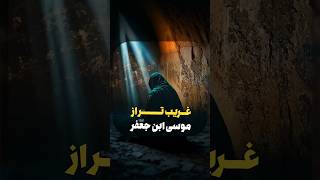 می دونستی امام کاظم (ع) درباره امام زمان(عج) چی گفتند؟