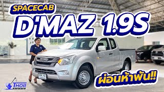 รีวิว ISUZU D'MAX 1.9S SPACECAB ปี 2016 กระบะซื้อสด ไม่มี VAT!! | Thorauto