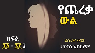 የጨረቃ ውል ክፍል ፺፩ - ፺፫ ፤ Ye Chereqa Wl Part 91 - 93