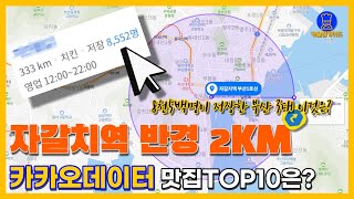 부산 남포동 맛집 TOP10 (자갈치역 반경2km 카카오빅데이터기반)