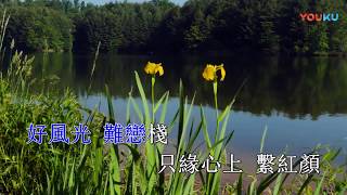 粤曲《青山看我應如是》_卡啦OK版