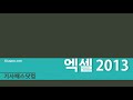 정샘의 excel 2013_3강 2 _셀 다루기 기초 2