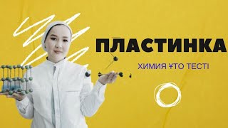 Пластинка есептері.  Химия ҰБТ