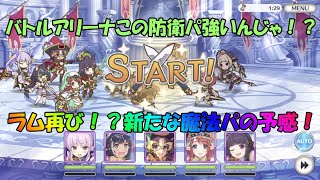 プリコネR　バトルアリーナ防衛編成！