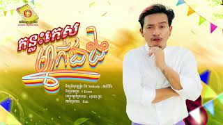 កន្លះកេសម្នាក់ឯង - ចឺម (Official Music)