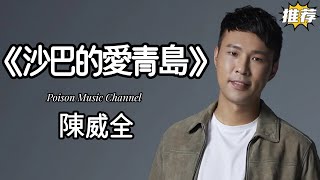 陳威全 《沙巴的愛情島》听海潮预言我们幸福 微笑把你的手牵牢 我要炫耀你的美好 #新歌 #新歌更新 #沙巴的愛青島 #陳威全