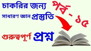 10 Important General Knowledge Part -15। গুরুত্বপূর্ণ ১০টি সাধারণ জ্ঞানের প্রশ্ন ও উত্তর