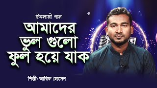 আমাদের ভুল গুলো ফুল হয়ে যাক | Amader Vul Gulo | Arif Hossen