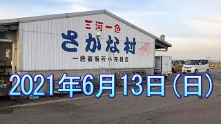 高級金目鯛が実質200円で買える市場｜丸十竹内で販売されてる中落ち巻きと海鮮巻きが実は徐々に変化している事にお気付きでしょうか？｜2021年6月13日｜一色さかな村の風景