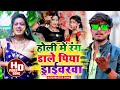 #AashishYadav का Jhumta #Holi #Video | होली में रंग डाले पिया ड्राईवरवा | Holi Me Rang Dale Piya