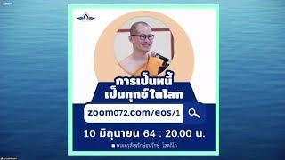 20210610 การเป็นหนี้เป็นทุกข์ของโลก โดย พระครูสังฆรักษ์อนุรักษ์ โสตฺถิโก