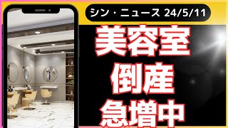 美容室の倒産急増！コロナ後の新たな危機とは？ | 2024年05月11日シン・ニュース