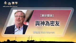 與神為密友 │ 華理克 Rick Warren