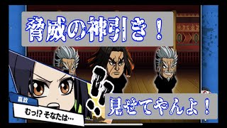 【キングダムDASH】脅威の神引き見せてやんよ！！