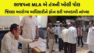 ભાજપના MLA એ તંત્રની ખોલી પોલજિલ્લા આરોગ્ય અધિકારીને ફોન કરી ખખડાવી નાંખ્યા | Chotaudepur |