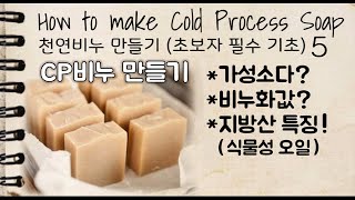 [천연비누만들기 기초 5] 기능성 CP비누만들기 How to make Cold Process Soap for beginners