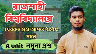 রাজশাহী বিশ্ববিদ্যালয়ের ভর্তি প্রস্তুুতি  যেভাবে নিলে চান্স হবে।  Rajshahi  University admission।