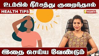 Health Tips | உடம்பில் நீர்சத்து குறைந்தால் இதை செய்ய வேண்டும் | Vasanth TV