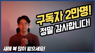 구독자 20000명 감사인사! 그동안 유튜브 하면서 느낀 점들... [채널소식]