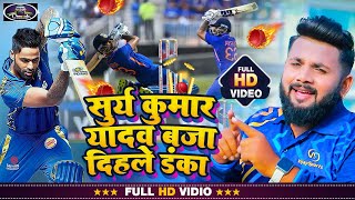 #Video | #Cricket | #Surya Kumar Yadav | #Live Match | Deepak Lal Yadav | bhojpuri Song