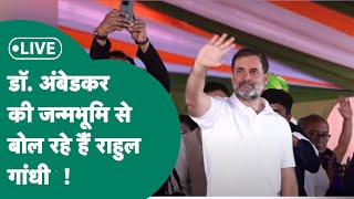 Rahul Gandhi Live:  Rahul Gandhi की Mhow में जबरदस्त रैली, BJP पर राहुल गांधी का जोरदार प्रहार !