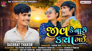 જીવ કેનારી ક્યાં ગઈ|| દશરથ ઠાકોર|| Jiv Kenari Kya Gai|| Dashrat Thakor|| 2024 New Bevfa Song||