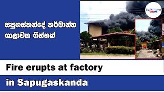 Fire erupts at factory in Sapugaskanda