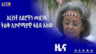 አርብቶ አደሮችን መደገፍ ትልቅ ኢኮኖሚያዊ ፋይዳ ያለው በመሆኑ በቅንጅት መስራት ይገባል - ፕሬዝዳንት ሣህለ ወርቅ ዘውዴ