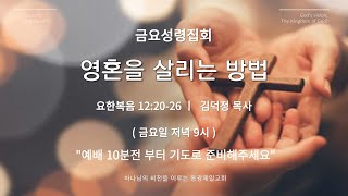 동광제일교회  금요성령집회 \u0026  [ 요한복음 12:20-26 / 영혼을 살리는 방법 ]