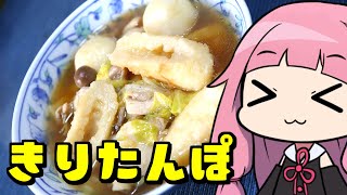 【お手軽きりたんぽ鍋（セット）】「茜ちゃんが美味いと思うまで」RTA 45:17 WR