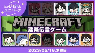 【とびユニでマイクラ】伝言を建築する【5/18】