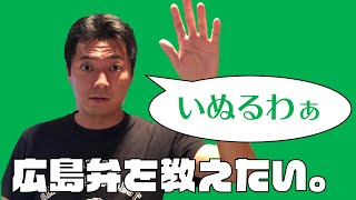 広島県人が教える！すぐに使える広島弁講座４ 広島弁で『いぬるわぁ』とは一体？！