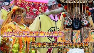 白沙屯拱天宮建廟160周年慈暉映沙墩中秋佳節繞境大典#北港媽#白沙屯三媽