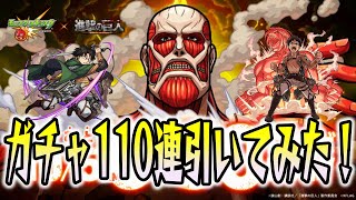 【モンスト】進撃の巨人コラボガチャ１１０連引いてみた！時代に乗り遅れた感あるけどコンプしたい！！！