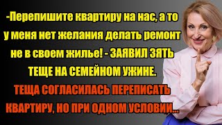 ПЕРЕПИШИТЕ НА НАС СВОЮ КВАРТИРУ, ОНА ЖЕ ВАМ БОЛЬШЕ НЕ НУЖНА... | Истории из жизни.