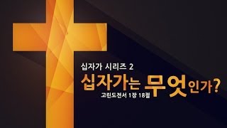 [사순절 '십자가' 시리즈 2] 십자가는 무엇인가?