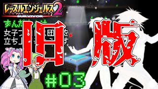 旧版【レッスルエンジェルス サバイバー2】#03 ずんだもんは女子プロレス団体を立ち上げるようです。