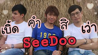 เบิ้ดคำสิเว่า_SeeDoo (Official Music Video) #seedoo