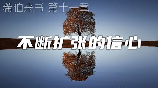 一起读圣经206 - 不断扩张的信心 - 希伯来书 第十一章