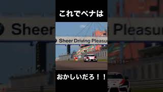 これでペナはおかしいだろ！ #shorts #gt7 #デイリーレース