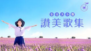 キリスト教讃美歌集・ゴスペル音楽（歌詞付き）