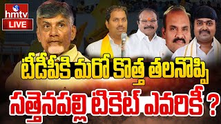 LIVE : సత్తెనపల్లి టికెట్ కోసం తెలుగు తమ్ముళ్లు తగువు | Sattenapalli TDP Politics | hmtv