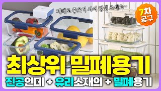 요즘 다들 쓰는 그 유리밀폐용기👍 | 진공용기도 고민말고 글라쎄Z에요 🤗 | 제대로 좋은거 사서 평생 쓰세요