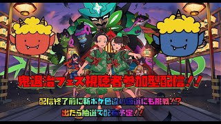 ポケモンSV　鬼退治フェス視聴者参加型配信！！　誰でも参加可能！！　一緒に色ゴンべ手に麗容ぞ！　　放送終了前に新ポケモンの色違い厳選するかも！？　　初見さん大歓迎！！　良かったらご視聴ください！